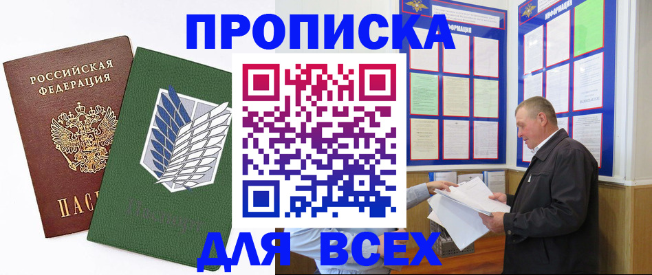 прописка штамп в Кургане