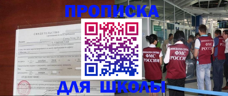 регистрация для школы в Кургане
